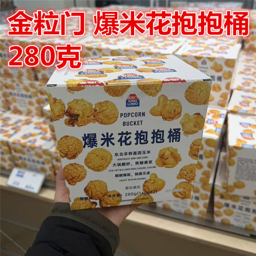金粒门爆米花抱抱桶280克长沙