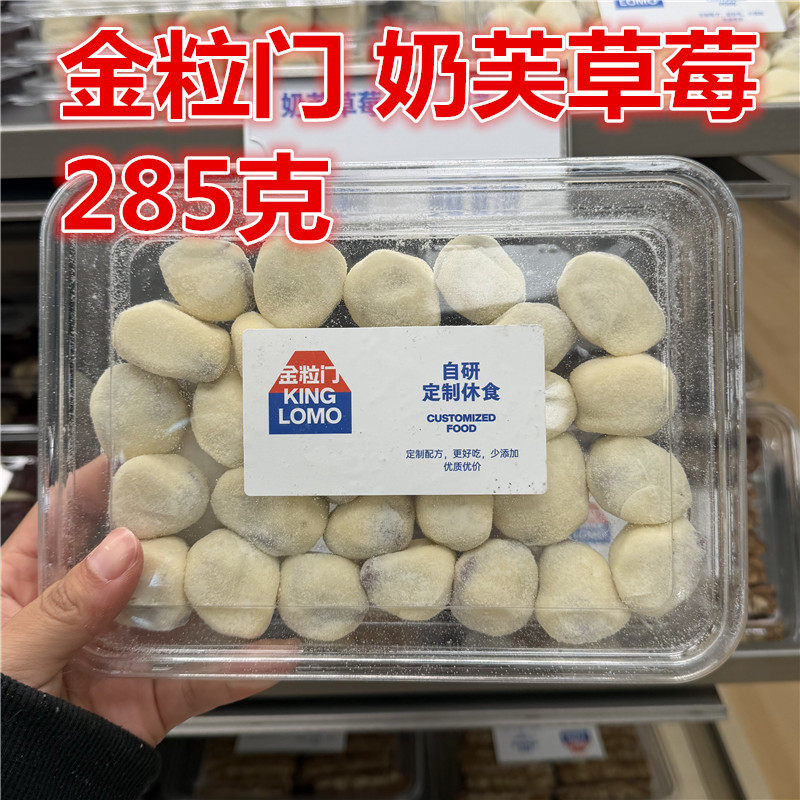 国金街kinglomo 金粒门奶芙草莓 285克一盒 保质期120天