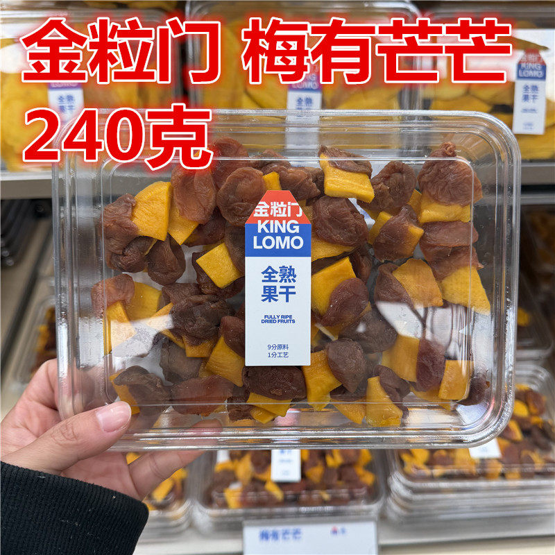 国金街kinglomo金粒门梅有芒芒240克保质期120天湖南长沙零食特产 - 实物图