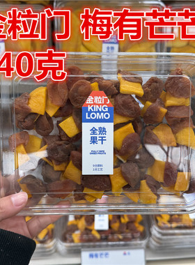 国金街kinglomo金粒门梅有芒芒240克保质期120天湖南长沙零食特产