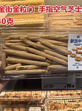 金粒门手指空气芝士棒240克一盒
