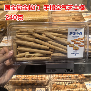 湖南长沙国金街kinglomo金粒门手指空气芝士棒240克一盒