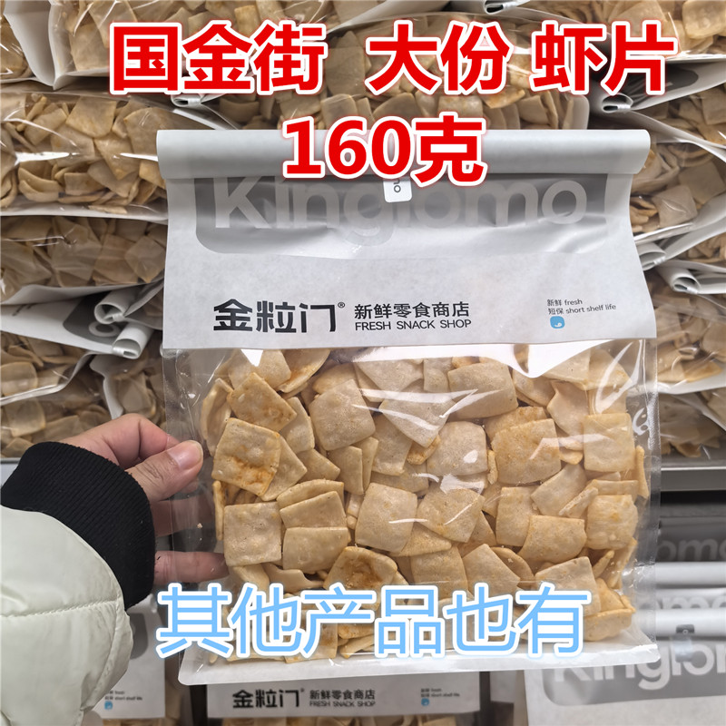 【kinglomo金粒门】湖南长沙咔咔虾片160克大份香蕉片 蟹香香芋条