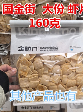 kinglomo金粒门咔咔虾片160克