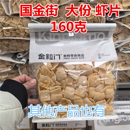 kinglomo金粒门咔咔虾片160克
