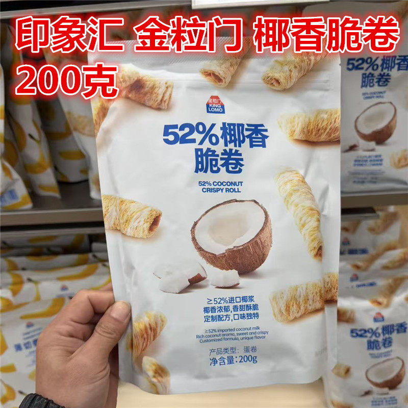 湖南长沙国金街印象汇 金粒门 椰香脆卷200克