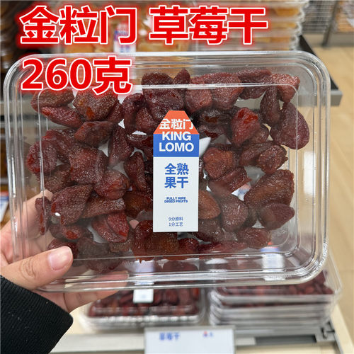 金粒门草莓干260一盒