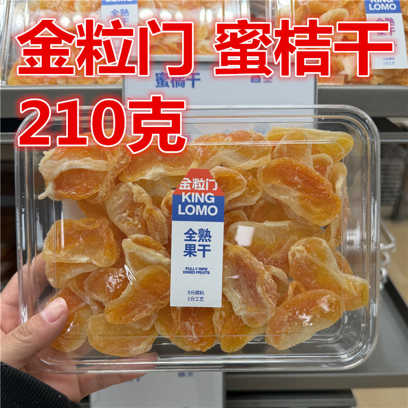 金粒门蜜桔干210克一盒