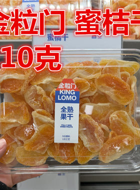金粒门蜜桔干210克一盒