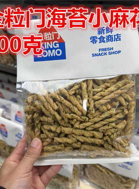 金粒门海苔小麻花400克一包