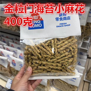 长沙金粒门代购  海苔小麻花400克一包 保质期60天湖南零食特产