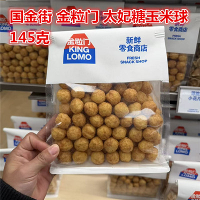 金粒门太妃糖玉米球145克一包