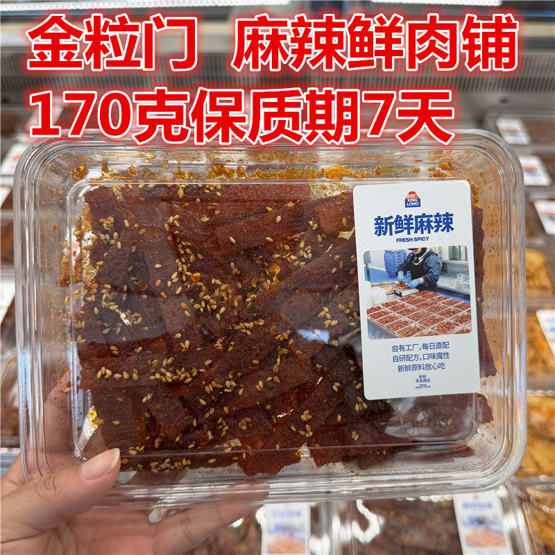 国金街印象汇kinglomo金粒门 现拌鲜麻辣肉铺170克保质期7天