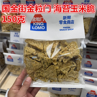 包邮 150克1包 圆通 kinglomo金粒门海苔玉米脆 湖南长沙