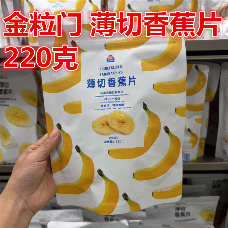 湖南长沙kinglomo国金街金粒门薄切脆香蕉片 220克 一包