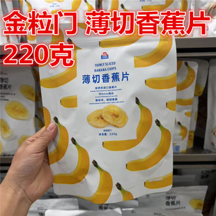 湖南长沙kinglomo国金街金粒门薄切脆香蕉片 220克 一包