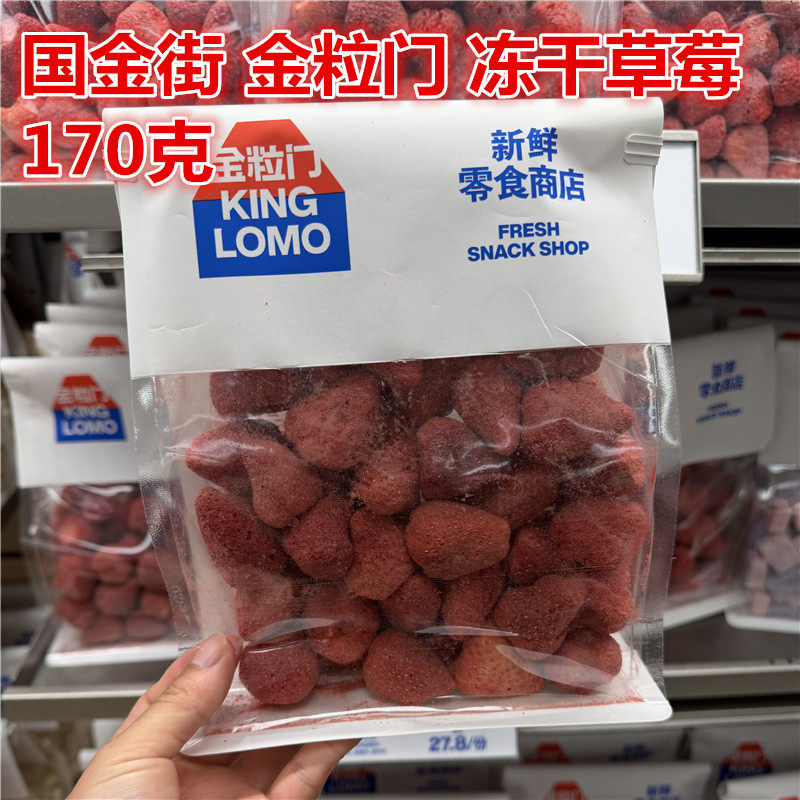 湖南长沙kinglomo金粒门 冻干草莓170克保质期150天