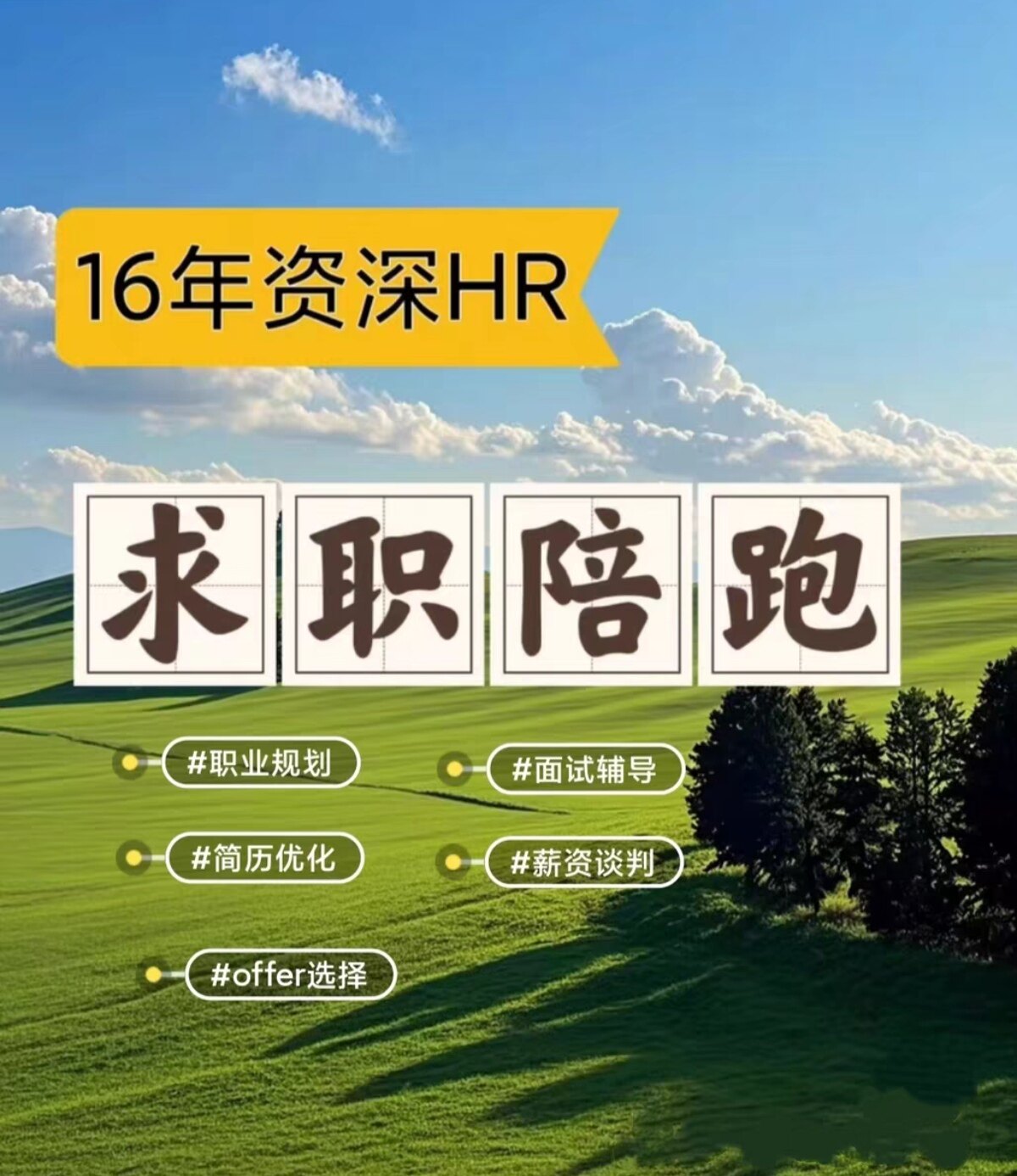 16年资深HR，一对一求职陪跑