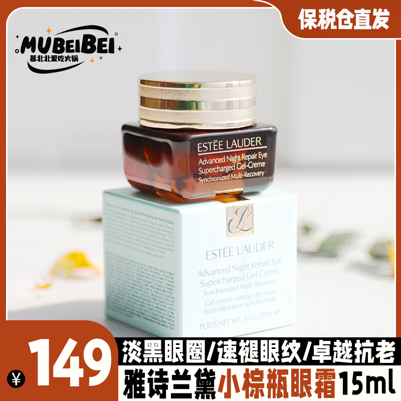 雅诗兰黛五代小棕瓶抗蓝光眼霜15ml特润精华眼霜淡化细纹
