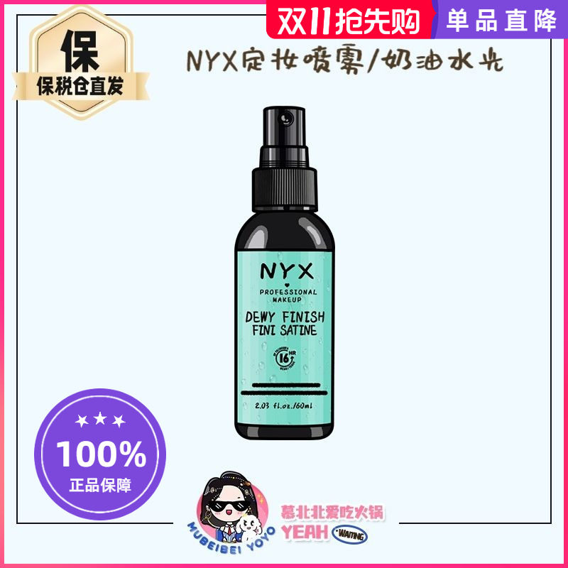 一喷成膜！美国NYX定妆喷雾持久不脱妆雾面哑光控油持妆黑瓶 保税怎么样,好用不?