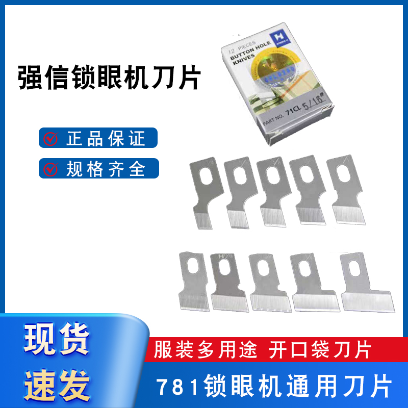 7617811790平头锁眼机刀片