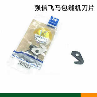 M700拷边机割线刀 420 747包缝机割线刀202451 飞马E32 强信刀片
