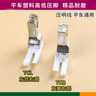 白色塑料高低压脚TCR TCL 0.1 电脑车缝纫机压脚平车高低塑料压脚