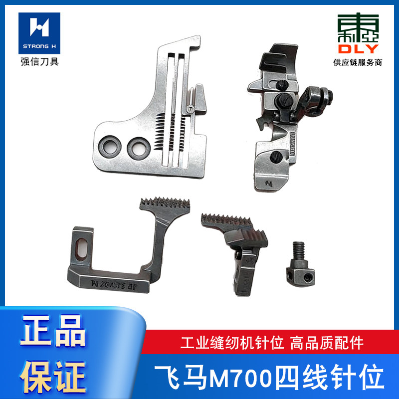 强信飞马M700锁边机针位组四线针板针夹拷边机压脚牙齿