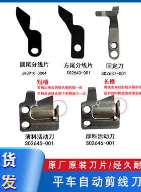 兄弟电脑平车切线固定刀S02637动刀S02645神盾缝纫机自动剪线刀片