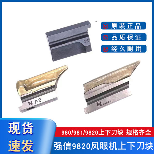 980/981/9820圆头锁眼机底刀