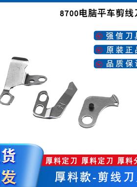 方德厚料动定刀 强信8700电脑平车刀片114-09257 114-09604分线片