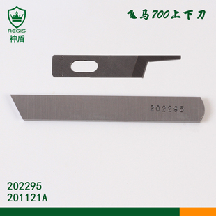 飞马M700四线包缝机刀片强信201121A 20995锁边机拷边机上下刀