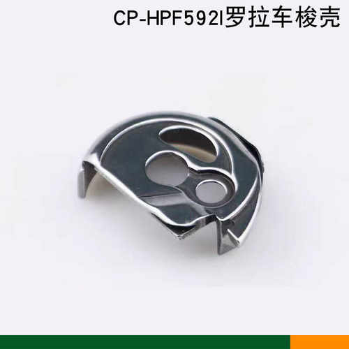 592梭壳优质电脑罗拉车梭壳装机CP-HPF592梭壳自动剪线罗拉车配件
