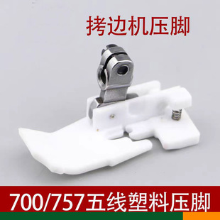 M700五线拷边机塑料压脚757包缝机铁氟龙压脚5线锁边机尼龙胶压脚