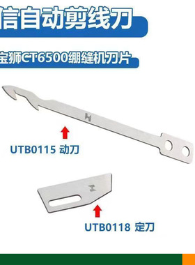 宝狮9000CT6500冚车自动剪线刀片强信绷缝机动定刀UTB0115UTB0118