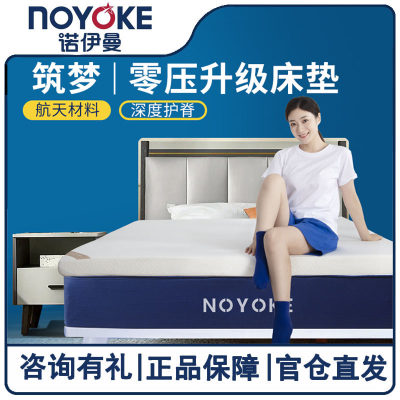 NOYOKE/诺伊曼记忆棉无压床垫