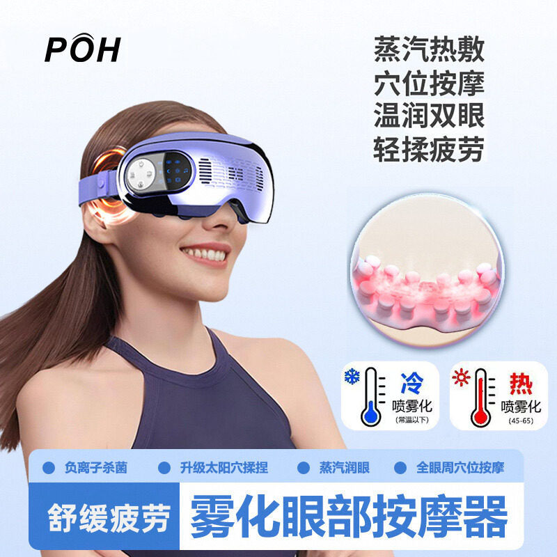 POH眼部按摩仪护眼仪穴位按摩眼缓解眼疲劳雾化冷敷热敷蒸汽眼罩