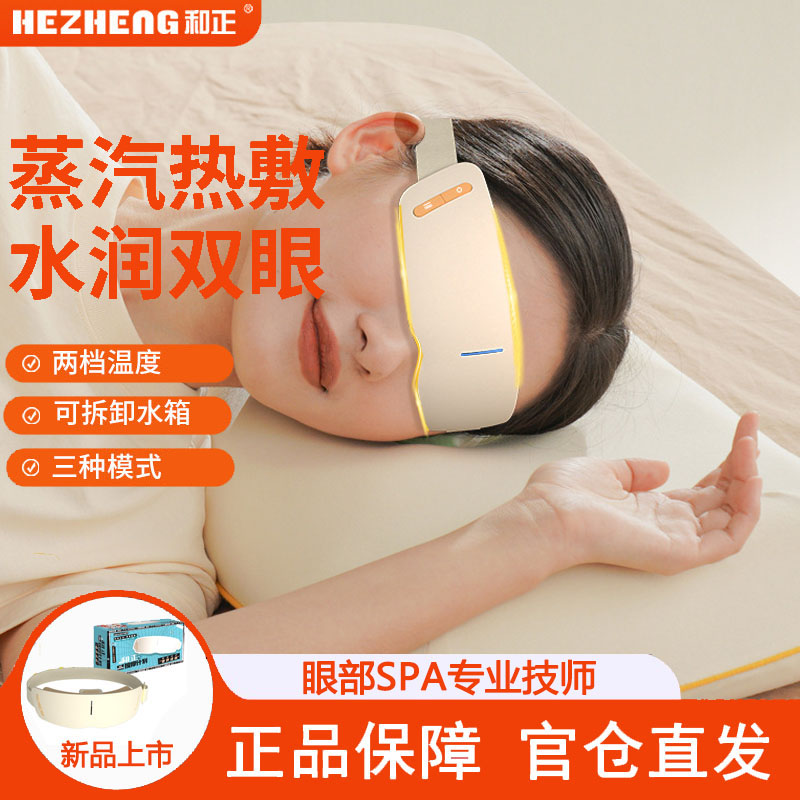 和正微米蒸汽护眼仪SPA润眼仪