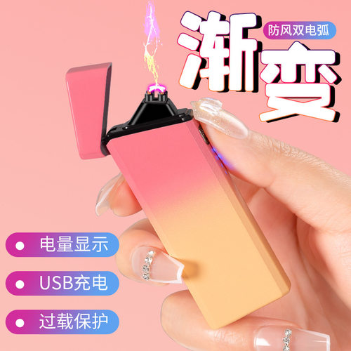 个性渐变色充电打火机创意双电弧耐用网红高档防风送男友礼物