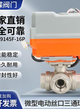 微型电动丝口三通球阀Q9145F-16P电动丝扣球阀耐高压抗压防裂