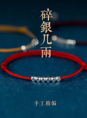 碎银几两平安红绳情侣手链