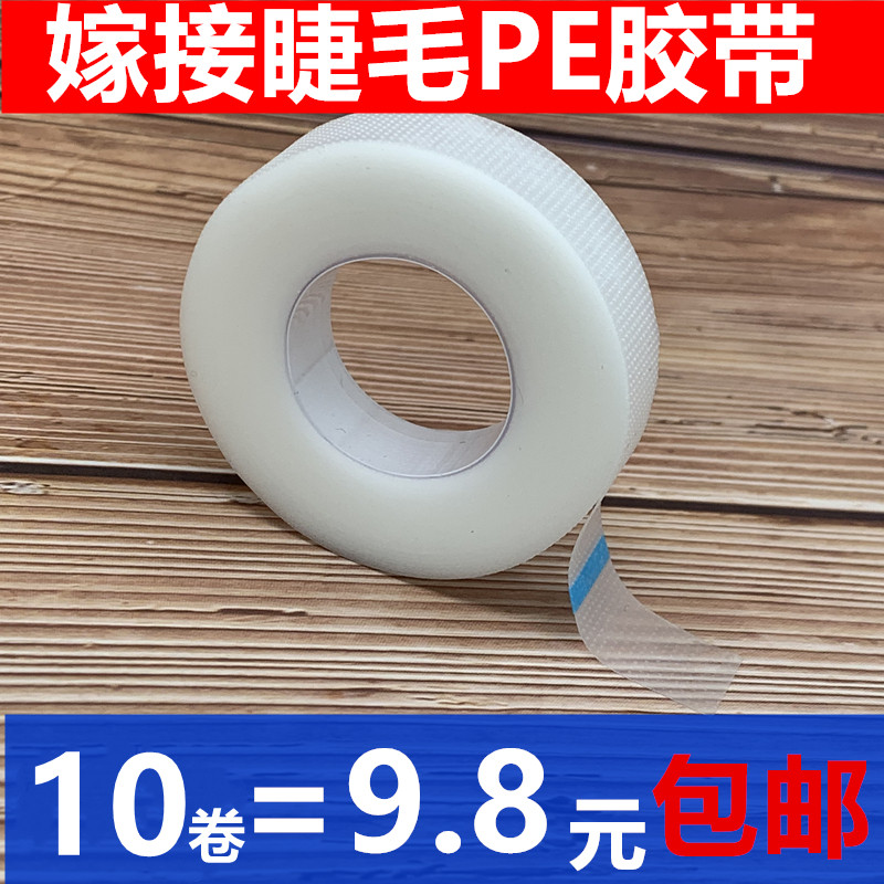 美睫PE隔离胶带嫁接睫毛专用防水微孔透气胶布防敏种睫毛眼贴工具