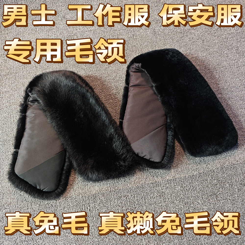 真獭兔毛毛领子单卖男士工作服制服通用单买替换毛领男款单独毛领