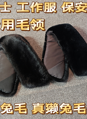 真獭兔毛毛领子单卖男士工作服制服通用单买替换毛领男款单独毛领