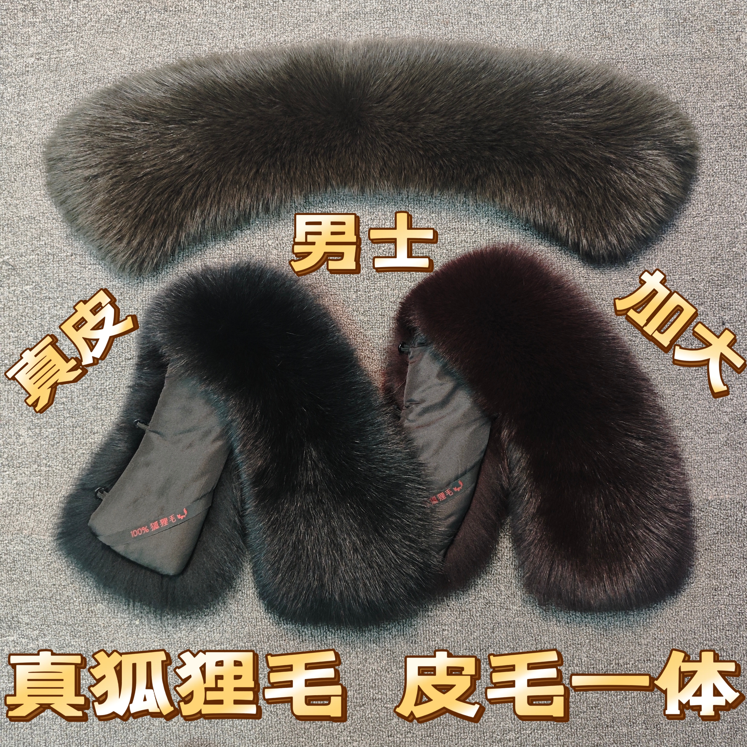 真毛狐狸毛加大方领围脖帽条
