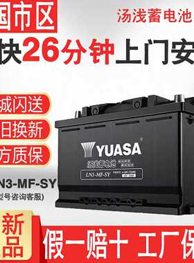汤浅蓄电池LN3-MF-SY适配广汽传祺GS8/GS7/GA5/GS5汽车电瓶电池