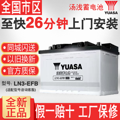 汤浅汽车蓄电池LN3启停EFB70ah适配丰田凯美瑞荣放大众帕萨特途观