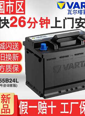 瓦尔塔蓄电池12V45AH日产轩逸新蓝鸟阳光骊威逍客汽车电瓶55B24L