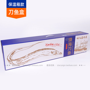 渤海湾刀鱼保温箱款瓦楞包装礼品盒 大带鱼小船刀鱼 大连刀鱼包装