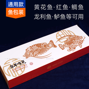 年年有鱼海鲜包装盒 鱼包装 有余大黄花鱼龙利鱼鲈鱼三文鱼小黄鱼